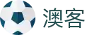 澳客网_足球篮球即时比分直播与体育彩票同步开奖中心